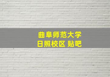 曲阜师范大学日照校区 贴吧